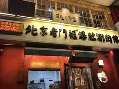 门面-清真·北京老门框爆肚涮肉馆(凤城六路店)