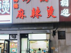 -曹宝林砂锅麻辣烫(星光路店)