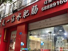 门面-天一沾水肥肠(科园一街店)