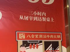 -八合里牛肉火锅(领丰汇店)