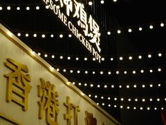 门面-禄婶鸡煲·打边炉