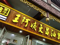 门面-王阿姨文昌油赞子(府桥街店)