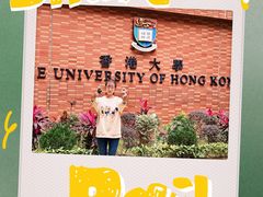 -香港大学