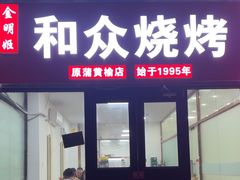 -金明姬和众烧烤店(东铁营店)