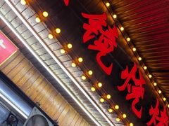 -眼镜烧烤(吉庆街店)