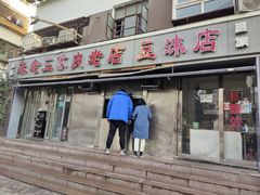 门面-宋老三苏肉羊肉汤老店