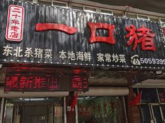 -一口猪海鲜浑锅·东北家常菜