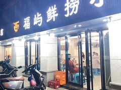 -福屿鲜捞小吃·捞化(福屿总店)