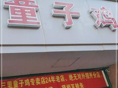 门面-童子鸡专卖店(中新街店)