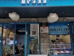 -CORNER CONE GELATO酷矿手作霜淇淋(南头古城店)