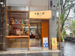 -有趣人类咖啡(永庆坊店)