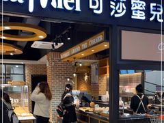 门面-可莎蜜兒(浦沿店)