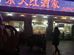 门面-京天红酒家(虎坊路店)