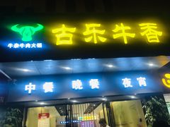 门面-古乐牛香·鲜牛肉牛杂火锅(新区店)