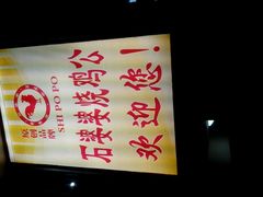 -石婆婆烧鸡公(凤凰西街店)