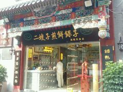 门面-清真·二嫂子煎饼果子(鼓楼旗舰形象店)