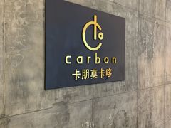 -Carbon莫卡哆·意大利复古集市餐厅(杭州大厦店)