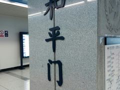 -和平门(地铁站)