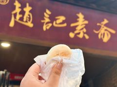 -赵记素斋·绿豆馅饼(钟楼小区店)