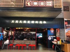 门面-蛙三泡椒牛蛙(万象城店)