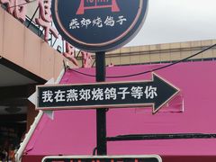 -燕郊烧鸽子(酷车小镇店)