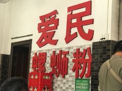 门面-爱民螺蛳粉(五里亭店)