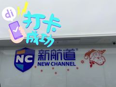-新航道雅思托福·留学·考研培训(人民广场校区)