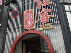 门面-桂客膳房·珍品堂