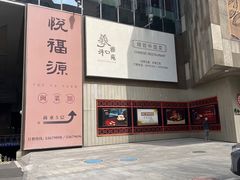 -羲和雅苑•北京烤鸭(平安国际金融中心店)