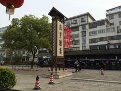 -咸亨酒店•非遗绍兴菜•中华老字号(堂吃餐厅)