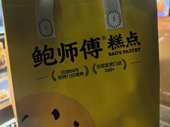 -鲍师傅糕点(江苏路店)