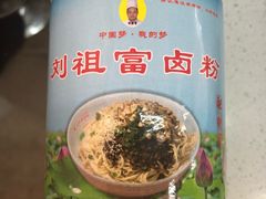 -刘祖富卤粉(洪湖总店)