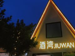 -北戴河碧螺塔海上酒吧公园