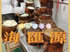 -海汇源老烧麦店(东大街总店)