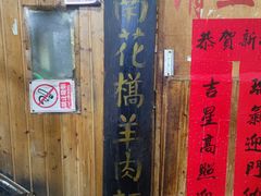 -南花桥羊肉馆老字号(乌镇店)