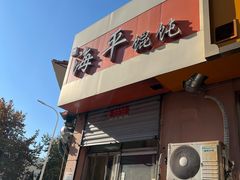 -海平馄饨(逍遥二路店)