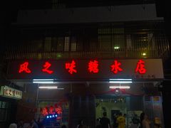门面-风之味糖水店(上塘西路店)