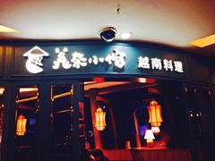 -美奈小馆·越南料理(福田星河COCO Park店)