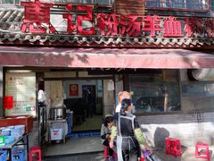 -惠记粉汤羊血(小南门店)