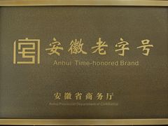 -古萧汪家羊肉馆(龙山路总店)