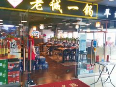 门面-老诚一锅羊蝎子(黄寺大街店)