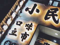 门面-小民大排档(光谷店)