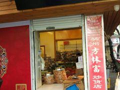 -方林富炒货店(武林路店)