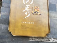 -悦秀·高级粤菜
