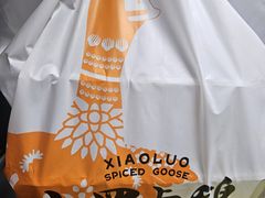 -小罗卤鹅(滨河西路店)