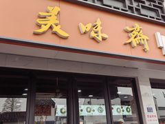 -美味斋(西北街店)