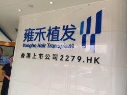 -雍禾植发全国连锁