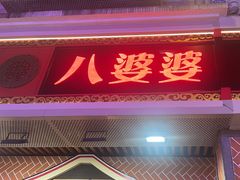 -八婆婆烧仙草(中山路店)