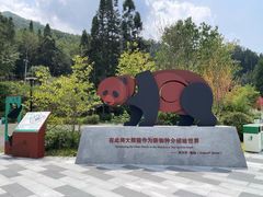-中国大熊猫保护研究中心雅安碧峰峡基地