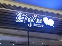 门面-鲜芋仙(南开大悦城店)